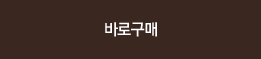 바로구매